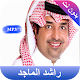 Download اغاني راشد الماجد بدون نت For PC Windows and Mac 1.0