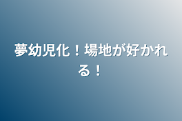 夢幼児化！場地が好かれる！