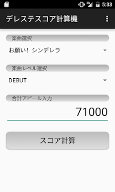 デレステ スコア計算機 Androidアプリ Applion