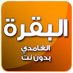 Cover Image of Baixar البقرة بصوت الغامدي بدون نت 3.0 APK