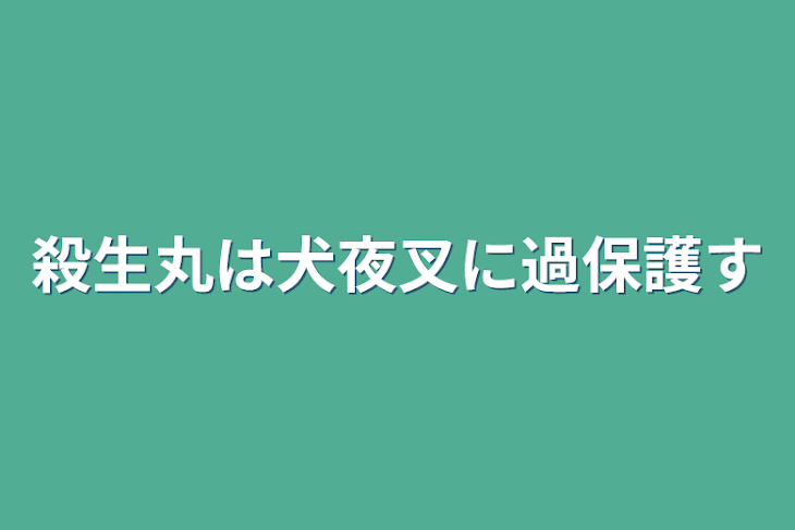 「殺生丸は犬夜叉に過保護過ぎる」のメインビジュアル