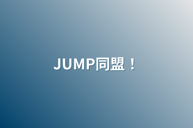 「JUMP同盟！」のメインビジュアル