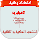 Download امتحانات وطنية في مادة الانجليزية مع التصحيح For PC Windows and Mac 1.0