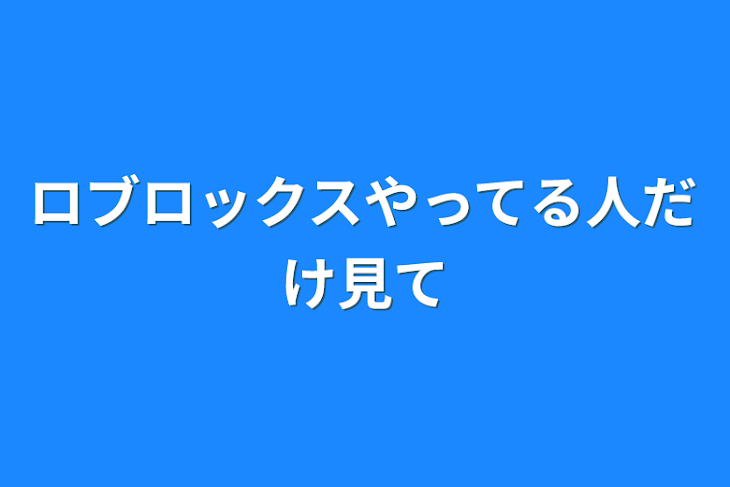 「ロブロックスやってる人だけ見て」のメインビジュアル