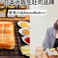 嵜本 高級生吐司專門店 SAKImoto Bakery(台北101店)