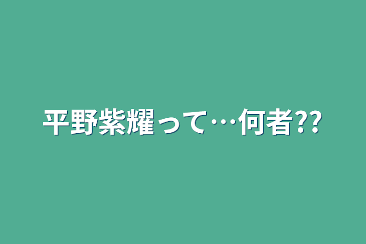 「平野紫耀って…何者??」のメインビジュアル