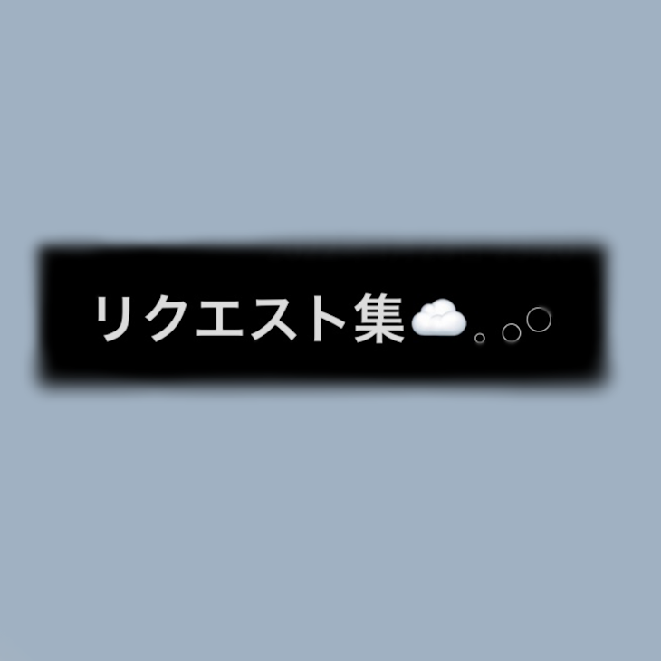 「リクエスト集」のメインビジュアル