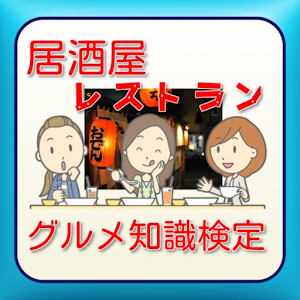 居酒屋・レストランのグルメ知識検定 1.1.0 Icon