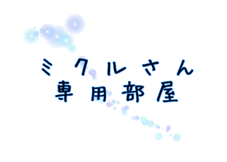 「【ミクルさん専用部屋】」のメインビジュアル