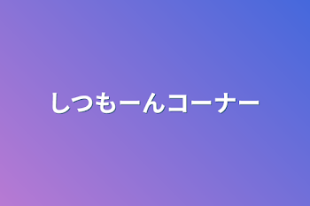 しつもーんコーナー