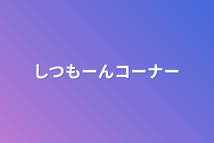 「しつもーんコーナー」のメインビジュアル