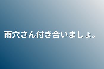 雨穴さん付き合いましょ。