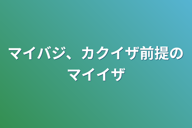 「マイバジ、カクイザ前提のマイイザ」のメインビジュアル