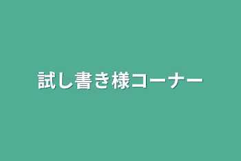 「試し書き様コーナー」のメインビジュアル