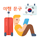 Download CryptoPuzzle: Korean Travelling For PC Windows and Mac 1.0