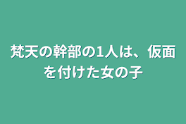 梵天の幹部の1人は、仮面を付けた女の子