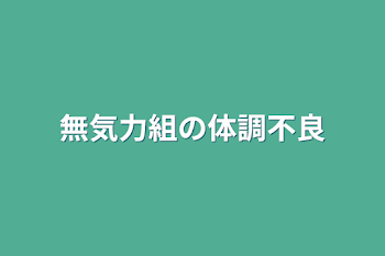 無気力組の体調不良