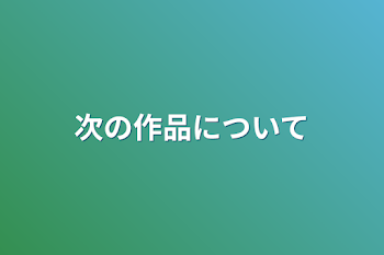 次の作品について