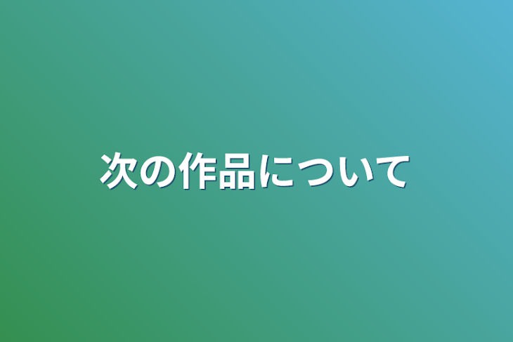 「次の作品について」のメインビジュアル