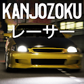 Icon Kanjozokuレーサ Racing Car Games