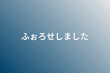 ふぉろせしました