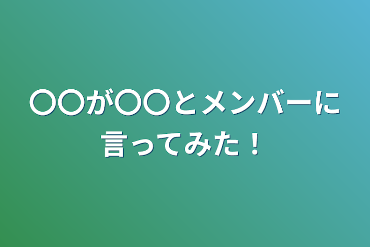 「〇〇が〇〇とメンバーに言ってみた！」のメインビジュアル