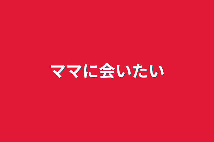 「ママに会いたい」のメインビジュアル