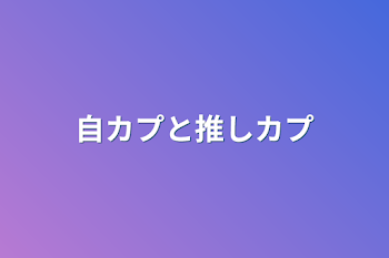 自カプと推しカプ