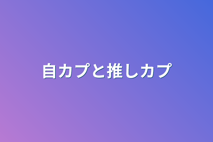 「自カプと推しカプ」のメインビジュアル