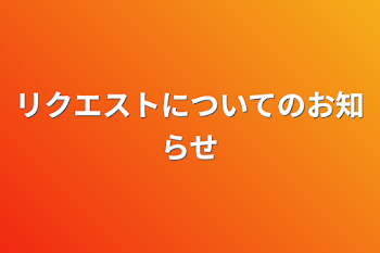 リクエストについてのお知らせ