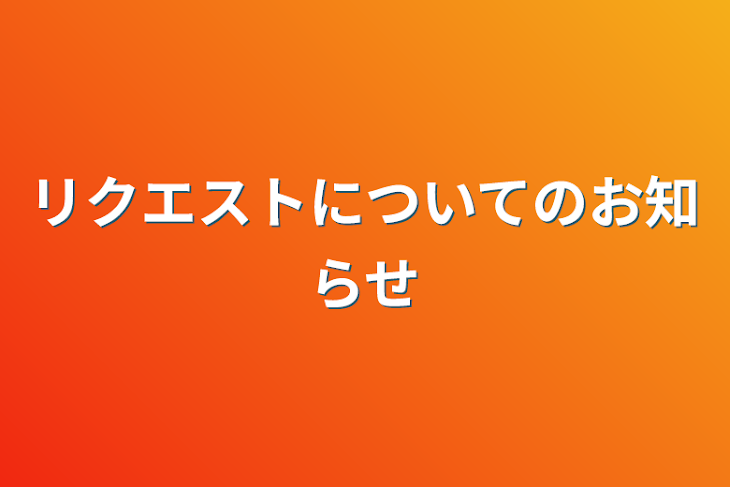 「リクエストについてのお知らせ」のメインビジュアル