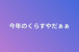 今年のくらすやだぁぁ