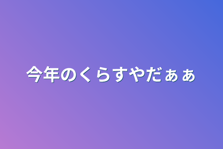 「今年のくらすやだぁぁ」のメインビジュアル