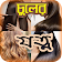 চুলের যত্ন বা হেয়ার স্টাইল or Hair care tips icon