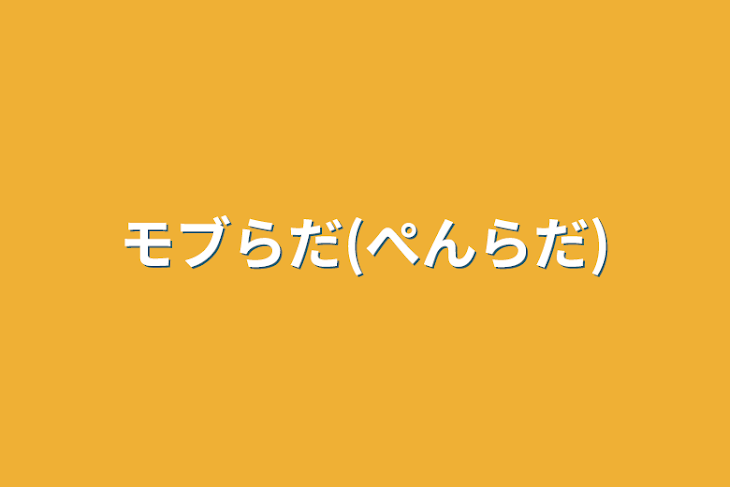 「モブらだ(ぺんらだ)」のメインビジュアル