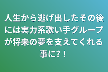 人生から逃げ出したその後には実力系歌い手グループが将来の夢を支えてくれる事に?！