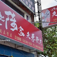 夫妻肺片麻辣火鍋(桃園店)