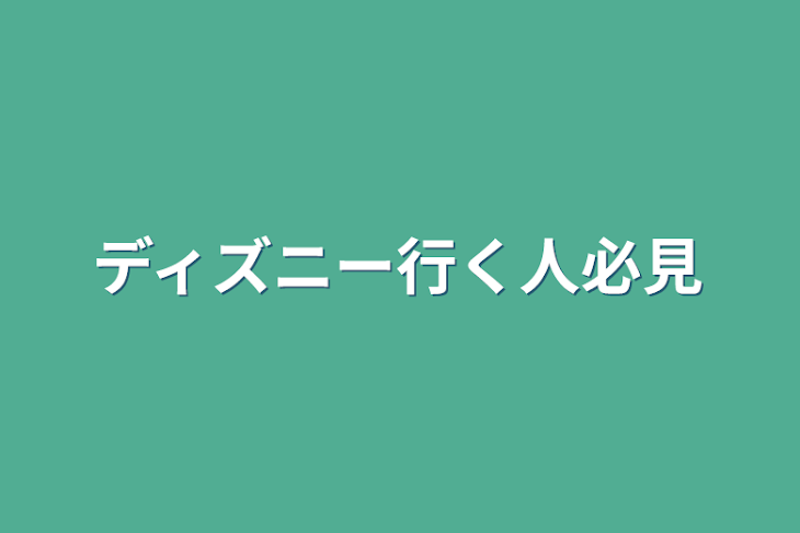 「ディズニー行く人必見」のメインビジュアル