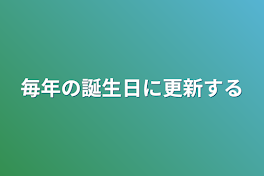 毎年の誕生日に更新する