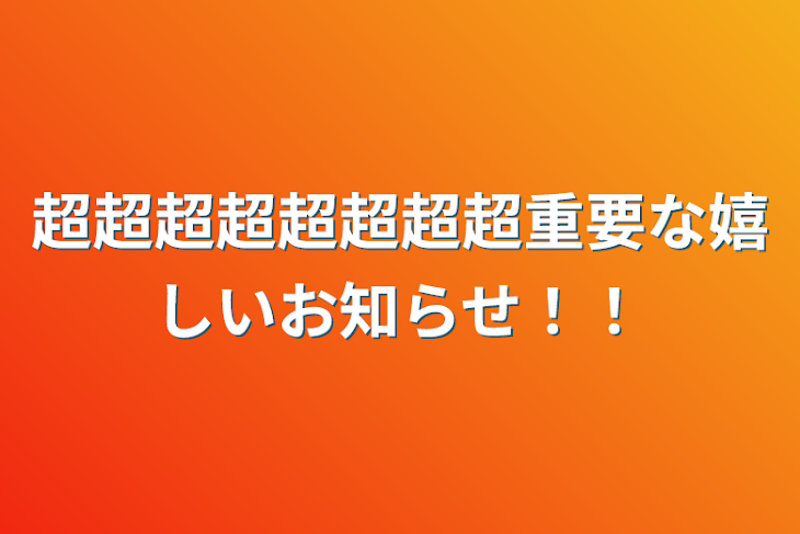 「超超超超超超超超重要な嬉しいお知らせ！！」のメインビジュアル