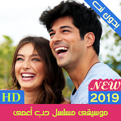 اغاني وموسيقى الحب الاعمى 2020 بدون نت 1 2 Apk Android Apps