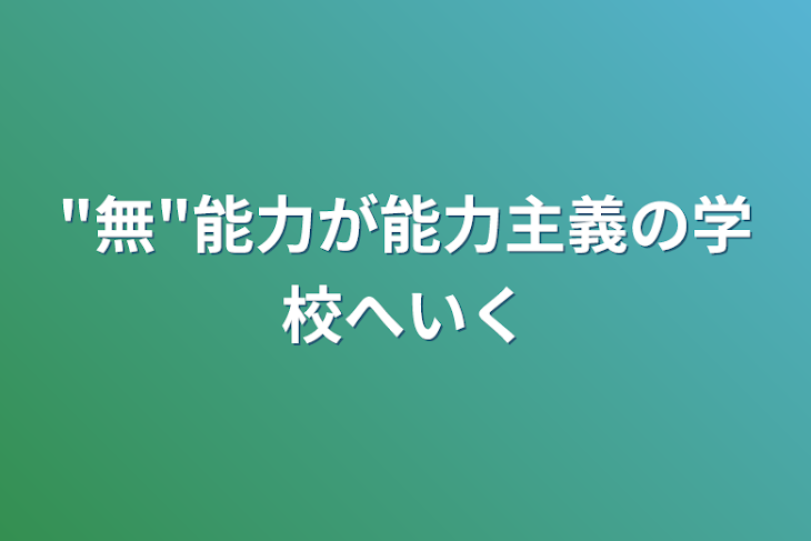 「"無"能力が能力主義の学校へ行く」のメインビジュアル