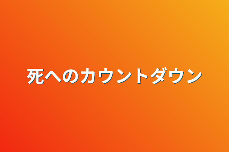 「死へのカウントダウン」のメインビジュアル