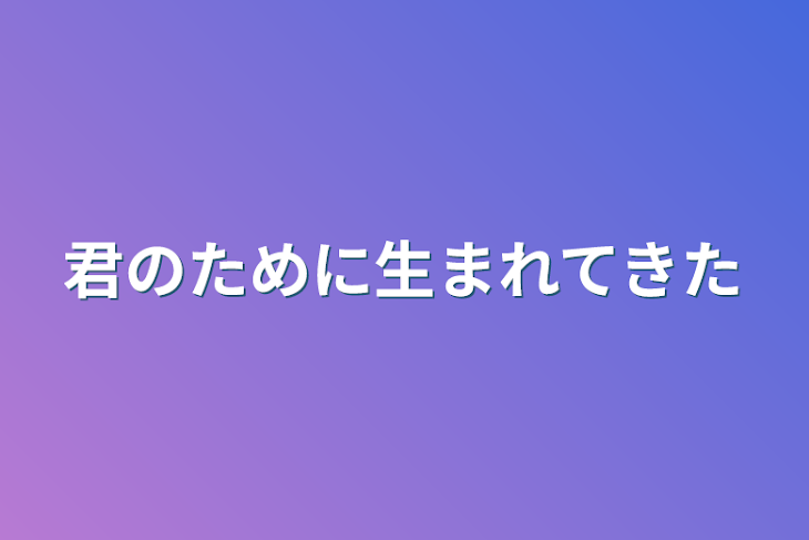 「君のために生まれてきた」のメインビジュアル