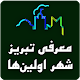 Download تبریز شناسی (معرفی شهر اولین ها) For PC Windows and Mac 1