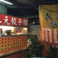 大三元手工水餃