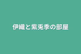 伊織と紫兎季の部屋