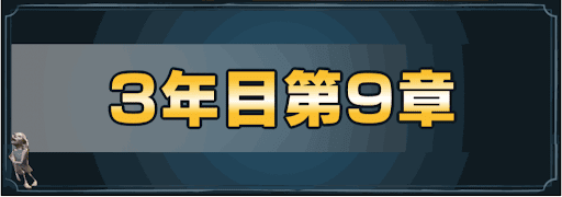 3年目第9章タイトル