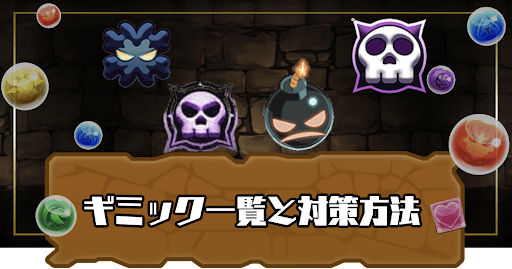 パズドラ ギミック一覧と対策方法まとめ パズドラ攻略 神ゲー攻略
