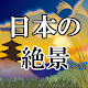 Download 日本の絶景～風景や景色×壁画×世界遺産×旅行計画観光地案内～ For PC Windows and Mac 1.0.0